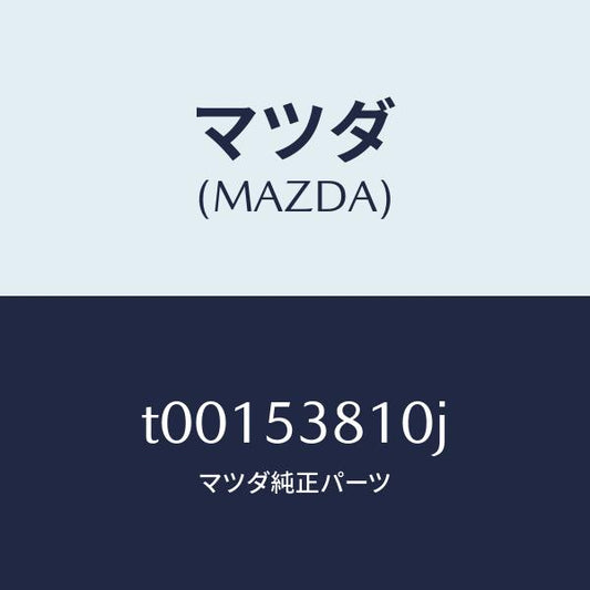 マツダ（MAZDA）フレーム(R)リヤーサイド/マツダ純正部品/ルーフ/T00153810J(T001-53-810J)