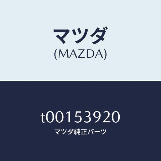 マツダ（MAZDA）メンバーNO.4クロス/マツダ純正部品/ルーフ/T00153920(T001-53-920)