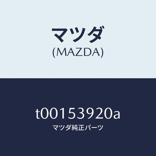 マツダ（MAZDA）メンバーNO.4クロス/マツダ純正部品/ルーフ/T00153920A(T001-53-920A)