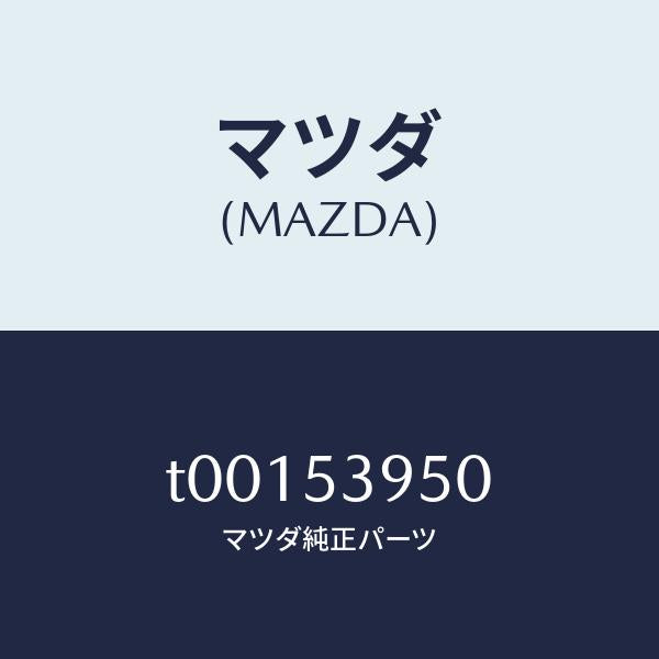 マツダ（MAZDA）パネル(R)サイドシル/マツダ純正部品/ルーフ/T00153950(T001-53-950)