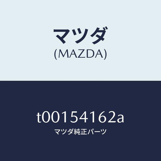 マツダ（MAZDA）ガセツト(L)NO1クロスメンバ/マツダ純正部品/サイドパネル/T00154162A(T001-54-162A)