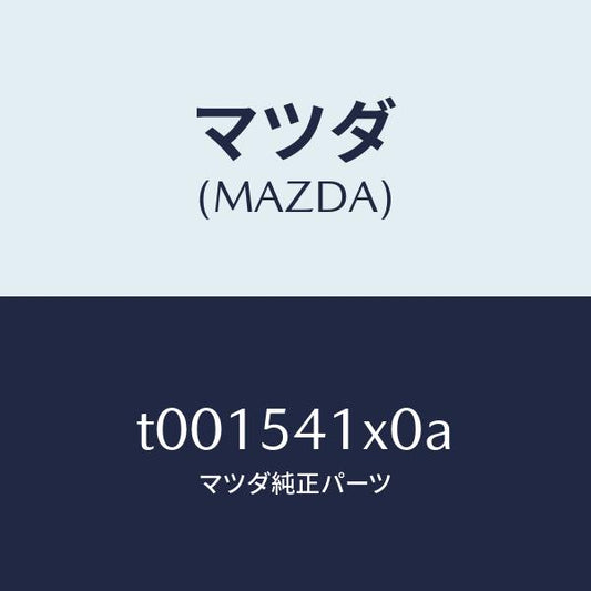 マツダ（MAZDA）ブラケツト(L)ロアーシユラウド/マツダ純正部品/サイドパネル/T001541X0A(T001-54-1X0A)