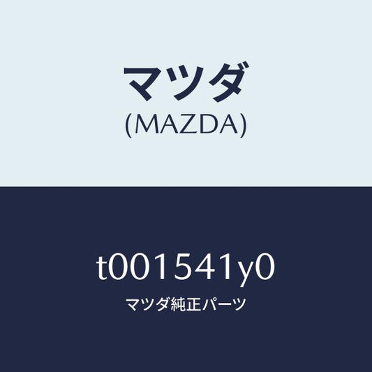 マツダ（MAZDA）ブラケツト(L)/マツダ純正部品/サイドパネル/T001541Y0(T001-54-1Y0)