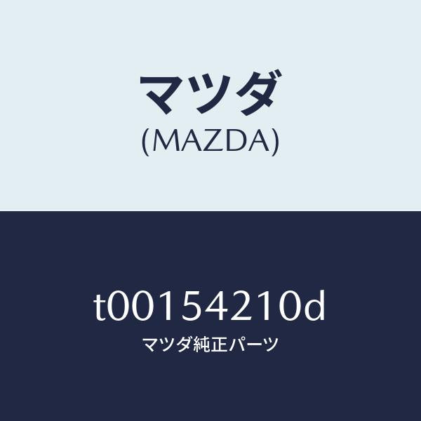 マツダ（MAZDA）パネル(L)ホイールエプロン/マツダ純正部品/サイドパネル/T00154210D(T001-54-210D)