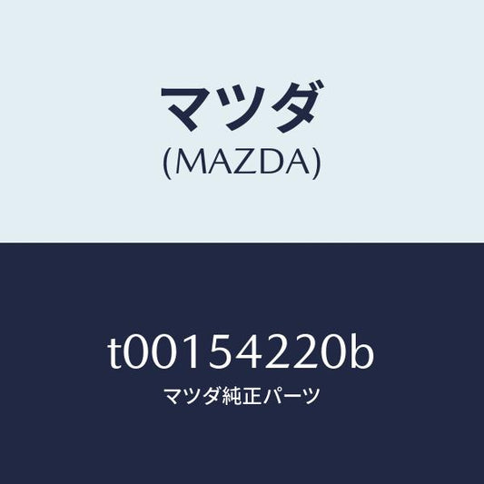 マツダ（MAZDA）パネル(L)FRTホイルエプロン/マツダ純正部品/サイドパネル/T00154220B(T001-54-220B)