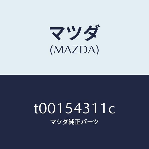 マツダ（MAZDA）フレーム(L)インナー/マツダ純正部品/サイドパネル/T00154311C(T001-54-311C)