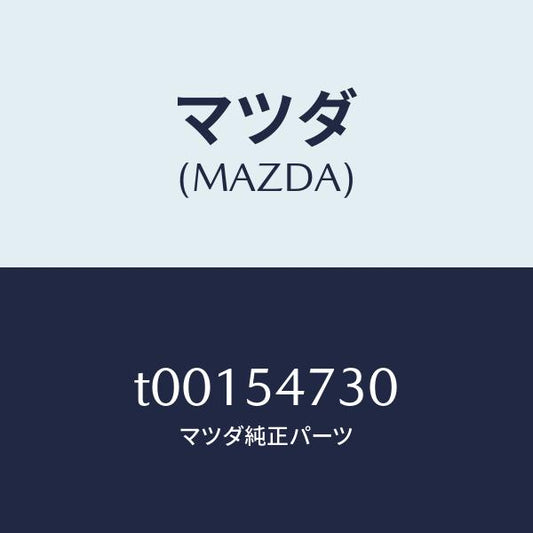 マツダ（MAZDA）パネル(L)フロアーサイド/マツダ純正部品/サイドパネル/T00154730(T001-54-730)