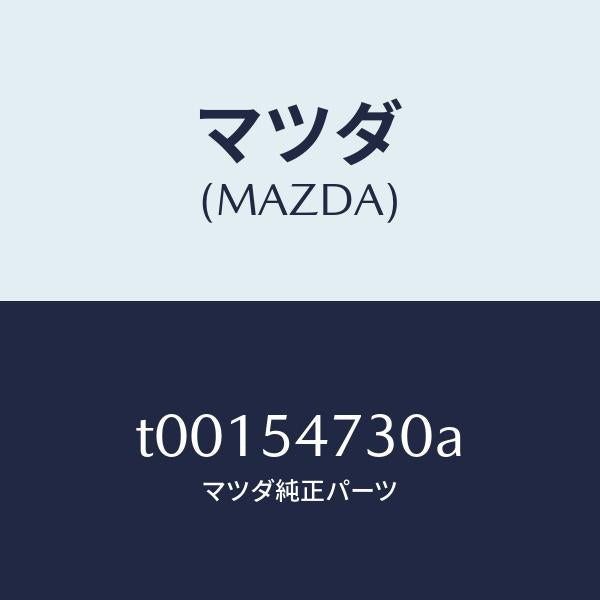 マツダ（MAZDA）パネル(L)フロアーサイド/マツダ純正部品/サイドパネル/T00154730A(T001-54-730A)