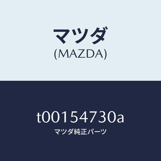 マツダ（MAZDA）パネル(L)フロアーサイド/マツダ純正部品/サイドパネル/T00154730A(T001-54-730A)