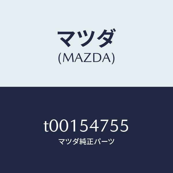 マツダ（MAZDA）リーンフオースメントトランクフロアー/マツダ純正部品/サイドパネル/T00154755(T001-54-755)