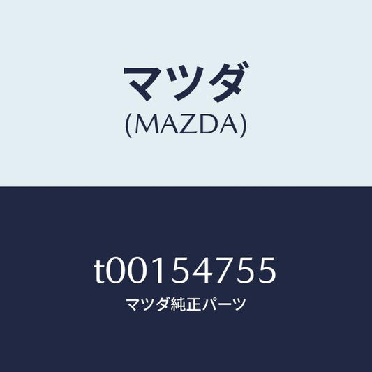 マツダ（MAZDA）リーンフオースメントトランクフロアー/マツダ純正部品/サイドパネル/T00154755(T001-54-755)