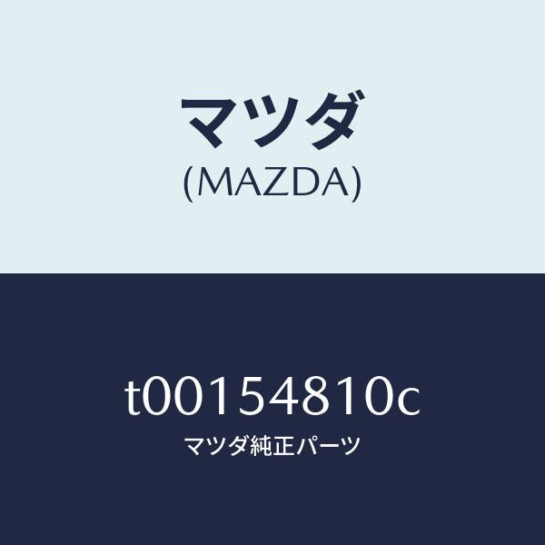 マツダ（MAZDA）フレーム(L)リアーサイド/マツダ純正部品/サイドパネル/T00154810C(T001-54-810C)