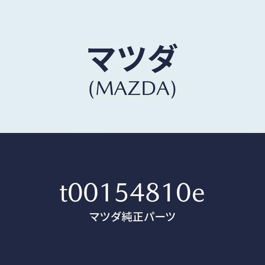 マツダ（MAZDA）フレーム(L)リヤーサイド/マツダ純正部品/サイドパネル/T00154810E(T001-54-810E)