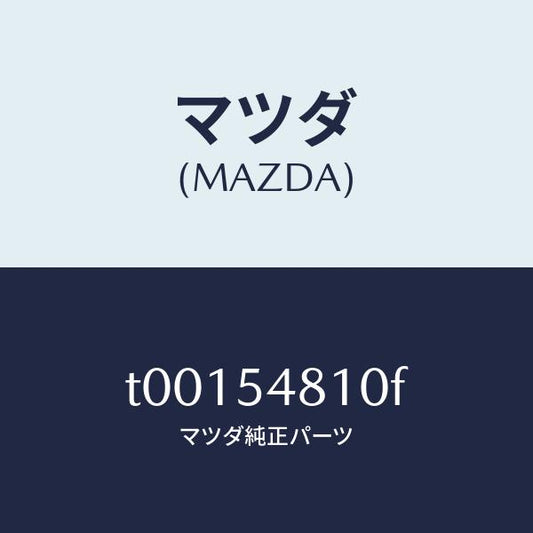 マツダ（MAZDA）フレーム(L)リヤーサイド/マツダ純正部品/サイドパネル/T00154810F(T001-54-810F)