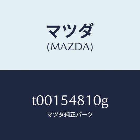 マツダ（MAZDA）フレーム(L)リヤーサイド/マツダ純正部品/サイドパネル/T00154810G(T001-54-810G)