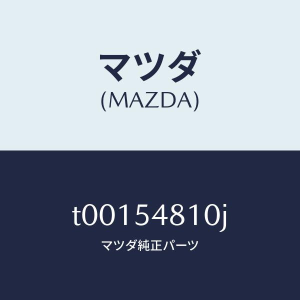 マツダ（MAZDA）フレーム(L)リヤーサイド/マツダ純正部品/サイドパネル/T00154810J(T001-54-810J)