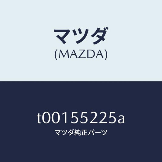 マツダ（MAZDA）カバーホール/マツダ純正部品/ダッシュボード/T00155225A(T001-55-225A)