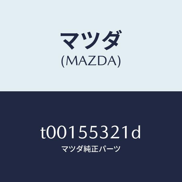 マツダ（MAZDA）パネルスイツチ/マツダ純正部品/ダッシュボード/T00155321D(T001-55-321D)