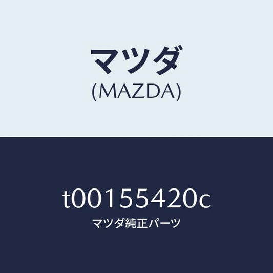 マツダ（MAZDA）フードメーター/マツダ純正部品/ダッシュボード/T00155420C(T001-55-420C)