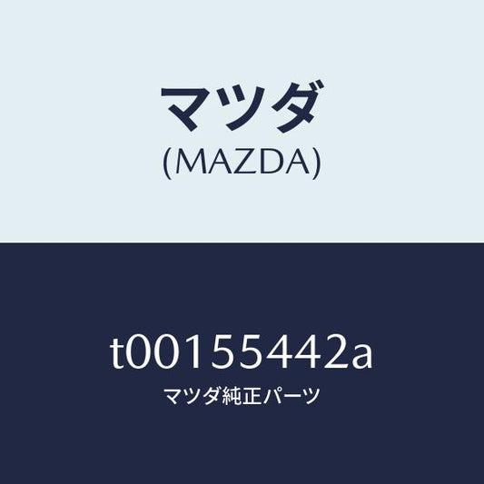 マツダ（MAZDA）プレートプリント/マツダ純正部品/ダッシュボード/T00155442A(T001-55-442A)