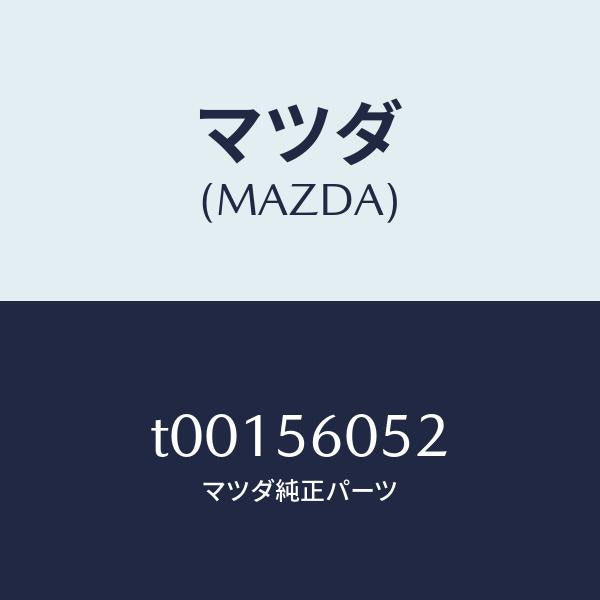 マツダ（MAZDA）カバーホール/マツダ純正部品/T00156052(T001-56-052)