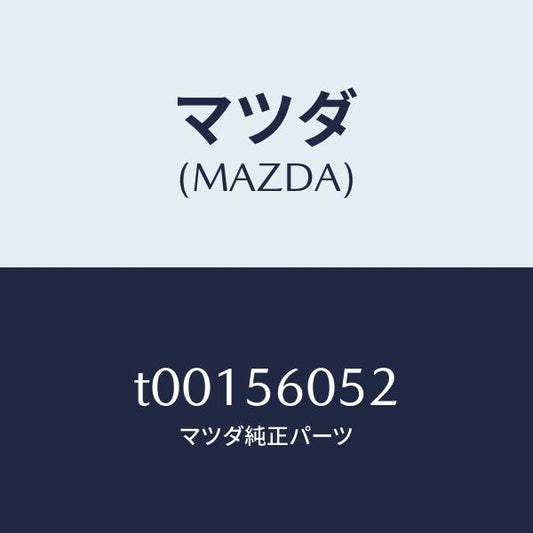 マツダ（MAZDA）カバーホール/マツダ純正部品/T00156052(T001-56-052)