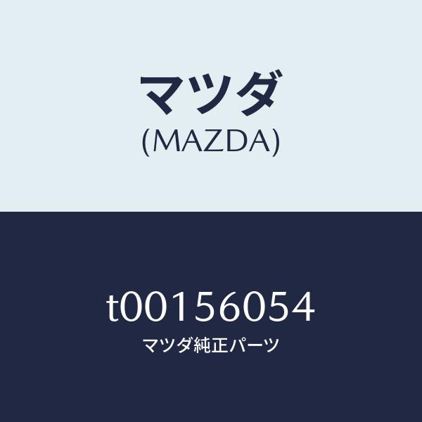 マツダ（MAZDA）カバーホール/マツダ純正部品/T00156054(T001-56-054)