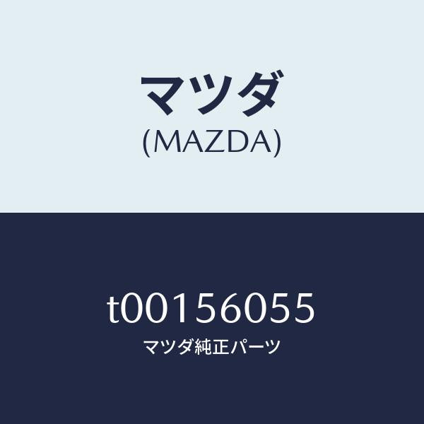 マツダ（MAZDA）カバーホール/マツダ純正部品/T00156055(T001-56-055)