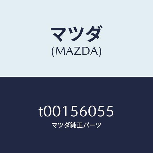 マツダ（MAZDA）カバーホール/マツダ純正部品/T00156055(T001-56-055)