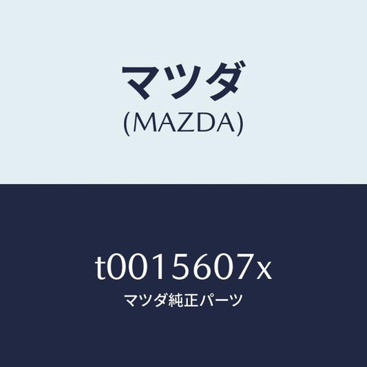 マツダ（MAZDA）カバーサービスホール/マツダ純正部品/T0015607X(T001-56-07X)