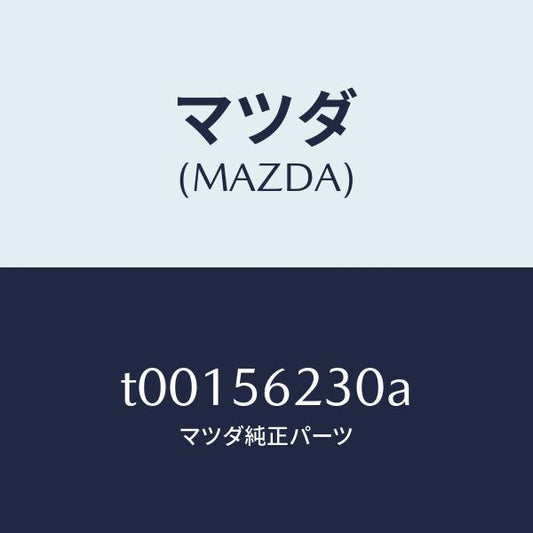 マツダ（MAZDA）ブラケツト(L)インストルメント/マツダ純正部品/T00156230A(T001-56-230A)