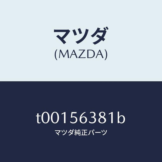 マツダ（MAZDA）ボード(R)シール-シユラウド/マツダ純正部品/T00156381B(T001-56-381B)