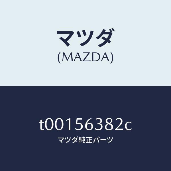 マツダ（MAZDA）ボード(L)シール-シユラウド/マツダ純正部品/T00156382C(T001-56-382C)