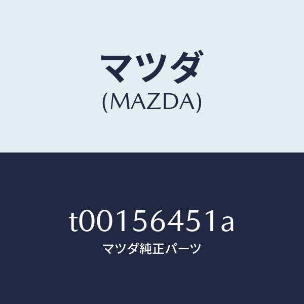 マツダ（MAZDA）インシユレーター/マツダ純正部品/T00156451A(T001-56-451A)