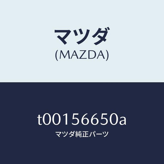 マツダ（MAZDA）ステーボンネツト/マツダ純正部品/T00156650A(T001-56-650A)