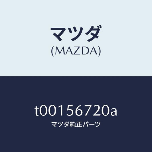 マツダ（MAZDA）ワイヤーボンネツトレリーズ/マツダ純正部品/T00156720A(T001-56-720A)