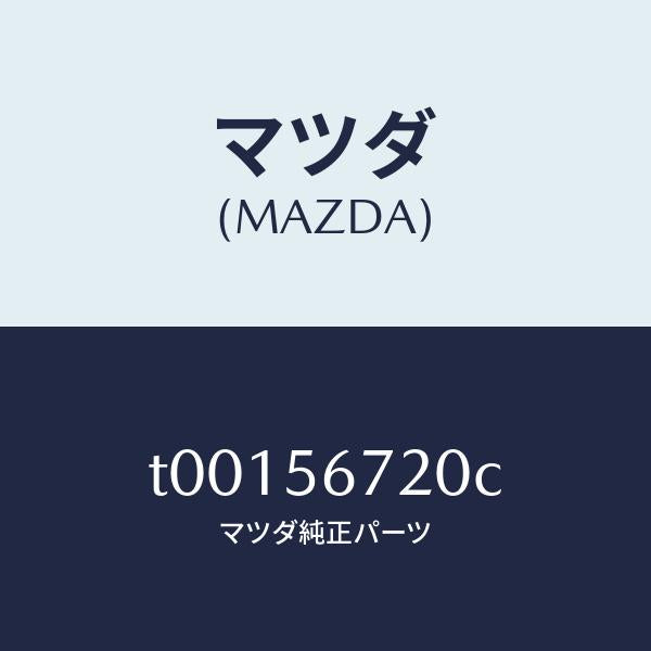 マツダ（MAZDA）ワイヤーリリースーボンネツト/マツダ純正部品/T00156720C(T001-56-720C)