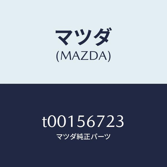 マツダ（MAZDA）ケースボンネツトリリースワイヤー/マツダ純正部品/T00156723(T001-56-723)