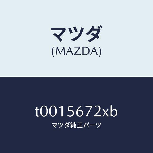 マツダ（MAZDA）ワイヤー/マツダ純正部品/T0015672XB(T001-56-72XB)