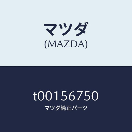 マツダ（MAZDA）ウエザーストリツプ/マツダ純正部品/T00156750(T001-56-750)