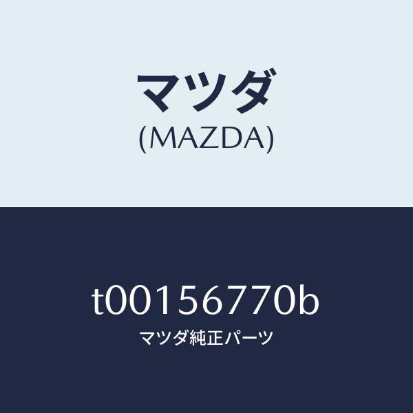 マツダ（MAZDA）ウエザーストリツプボンネツト/マツダ純正部品/T00156770B(T001-56-770B)