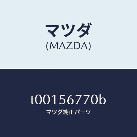 マツダ（MAZDA）ウエザーストリツプボンネツト/マツダ純正部品/T00156770B(T001-56-770B)