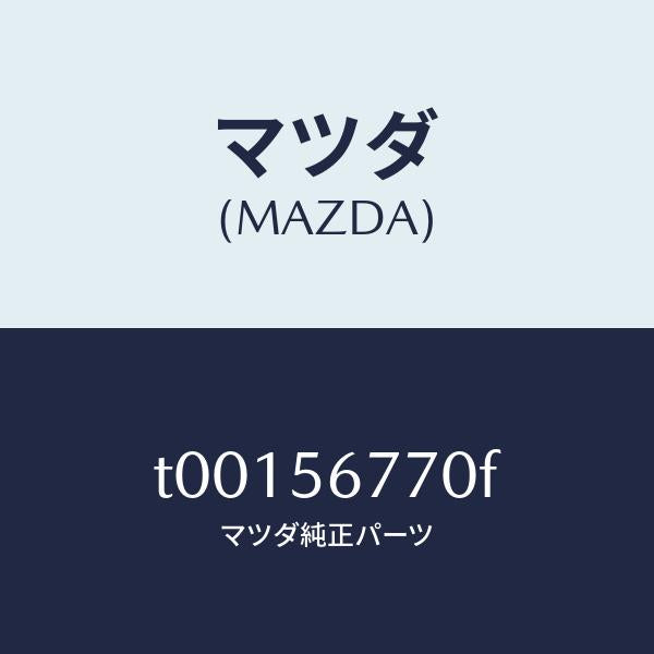 マツダ（MAZDA）ウエザーストリツプボンネツト/マツダ純正部品/T00156770F(T001-56-770F)