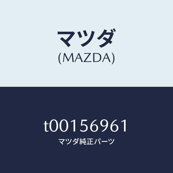 マツダ（MAZDA）ボルト/マツダ純正部品/T00156961(T001-56-961)