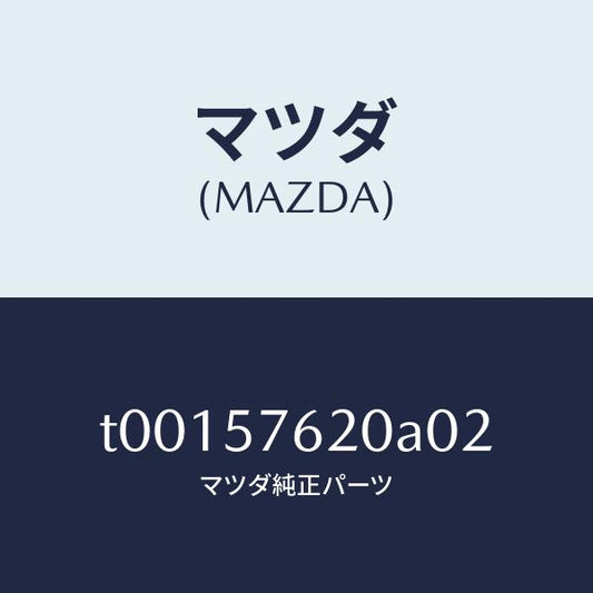 マツダ（MAZDA）ベルトA(R)フロントシート/マツダ純正部品/シート/T00157620A02(T001-57-620A0)
