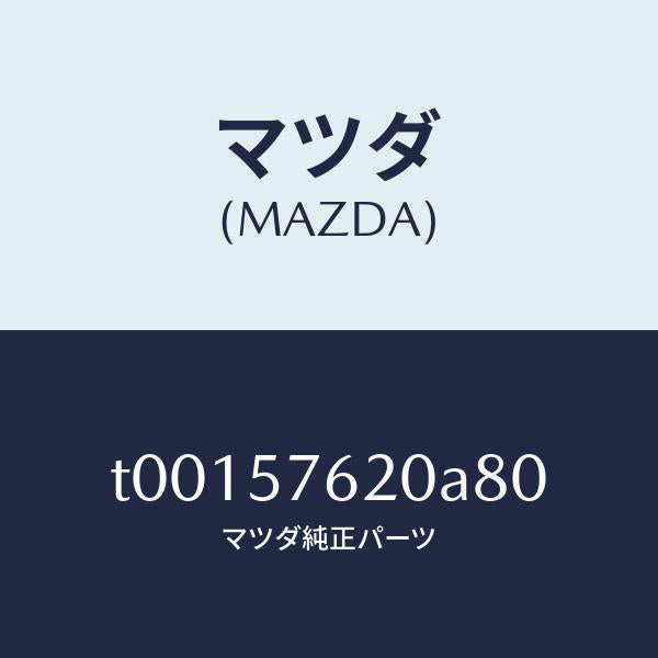 マツダ（MAZDA）ベルトA(R)フロントシート/マツダ純正部品/シート/T00157620A80(T001-57-620A8)