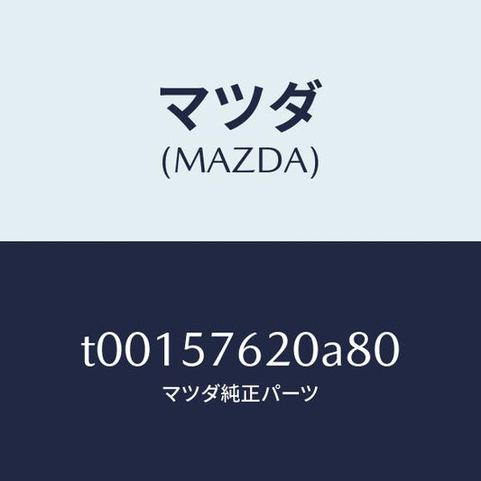 マツダ（MAZDA）ベルトA(R)フロントシート/マツダ純正部品/シート/T00157620A80(T001-57-620A8)