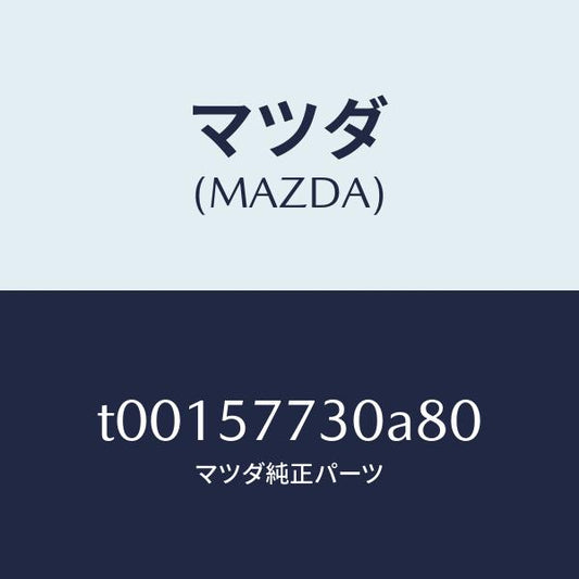 マツダ（MAZDA）ベルトB(R)リヤーシート/マツダ純正部品/シート/T00157730A80(T001-57-730A8)