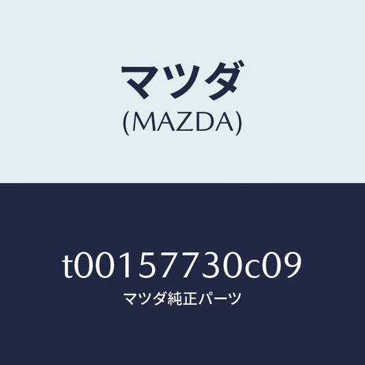 マツダ（MAZDA）ベルトB(R)リヤーシート/マツダ純正部品/シート/T00157730C09(T001-57-730C0)