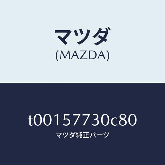マツダ（MAZDA）ベルトB(R)リヤーシート/マツダ純正部品/シート/T00157730C80(T001-57-730C8)